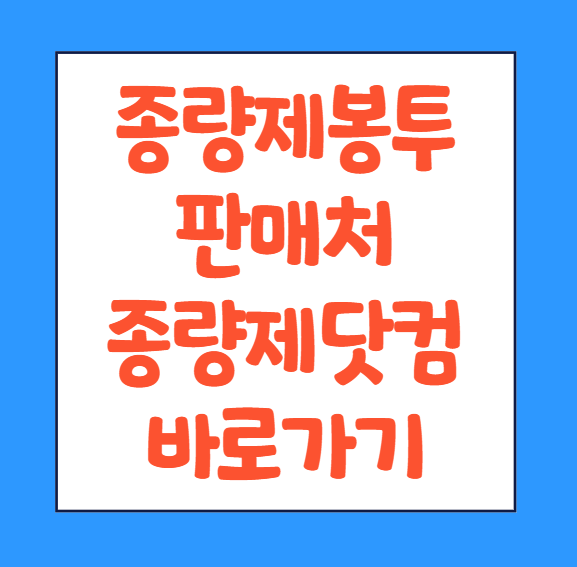  종량제봉투 대란 가격 크기 판매처 파는곳 종량제닷컴 바로가기