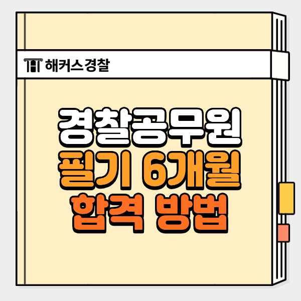  경찰공무원 필기, 6개월 합격생은 이렇게 준비했어요
