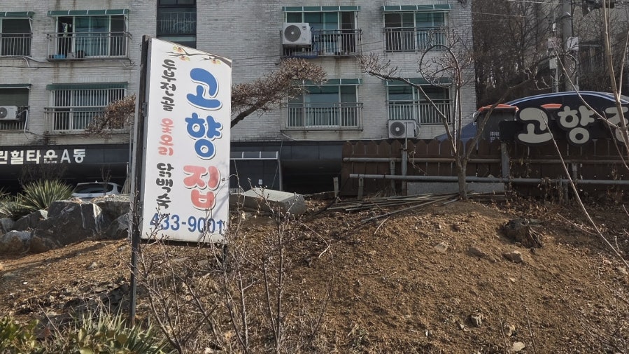 고향집손두부 사진 1