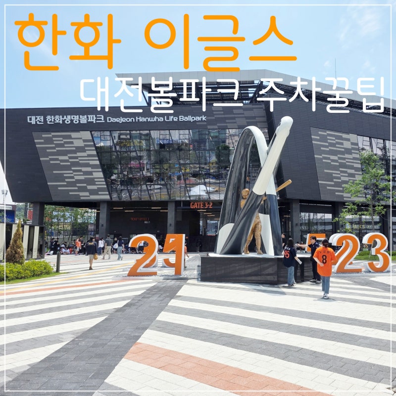 대전 한화이글스주차꿀팁 실제 가본 사람만 아는 꿀정보