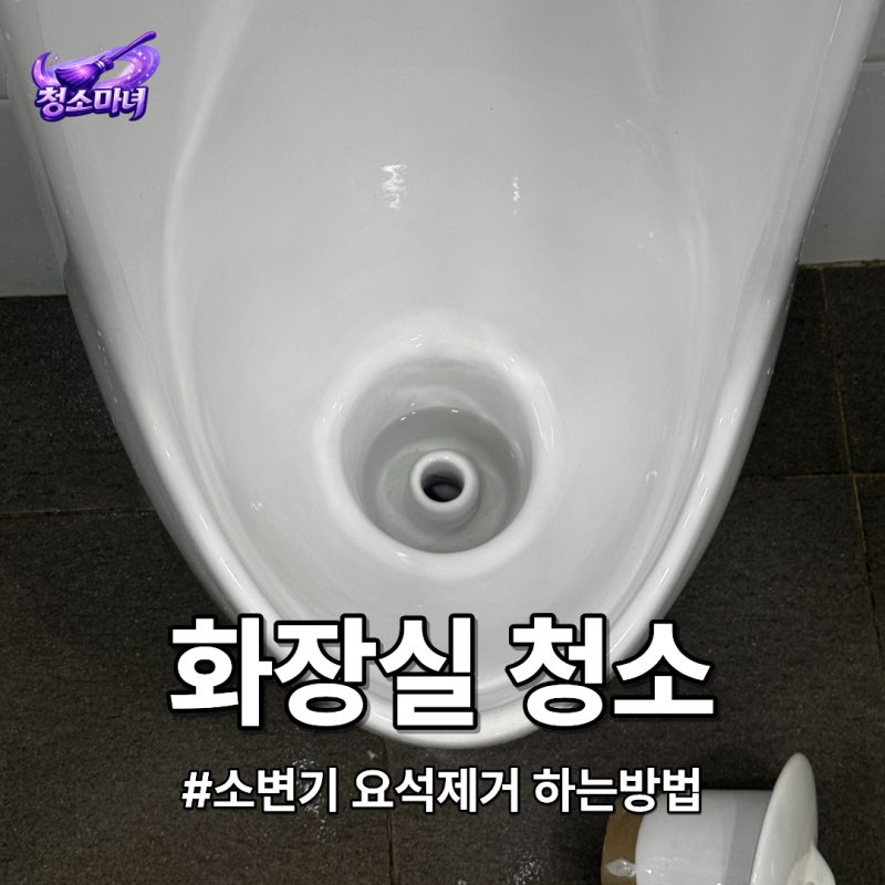 공중화장실 냄새원인 소변기 요석제거 하는방법(사진주의)