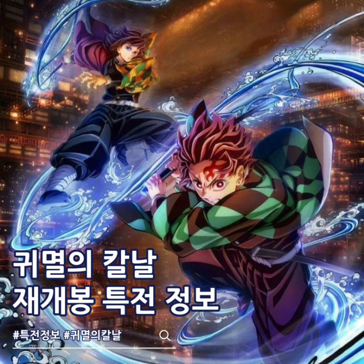  귀멸의 칼날 무한성편 스크린X 재개봉 특전 기유 보드