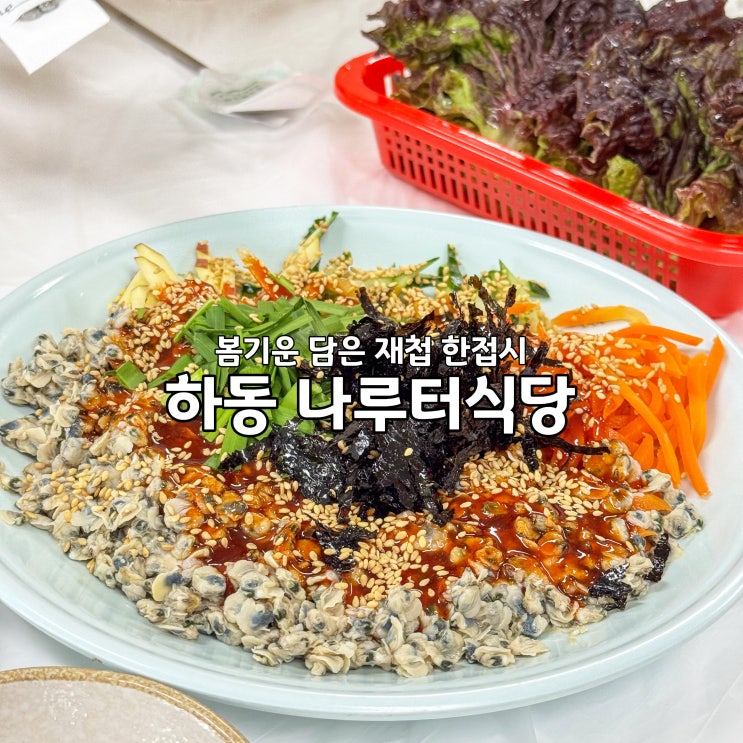  경남 여행 하동 맛집 재첩요리 한 상 나루터식당