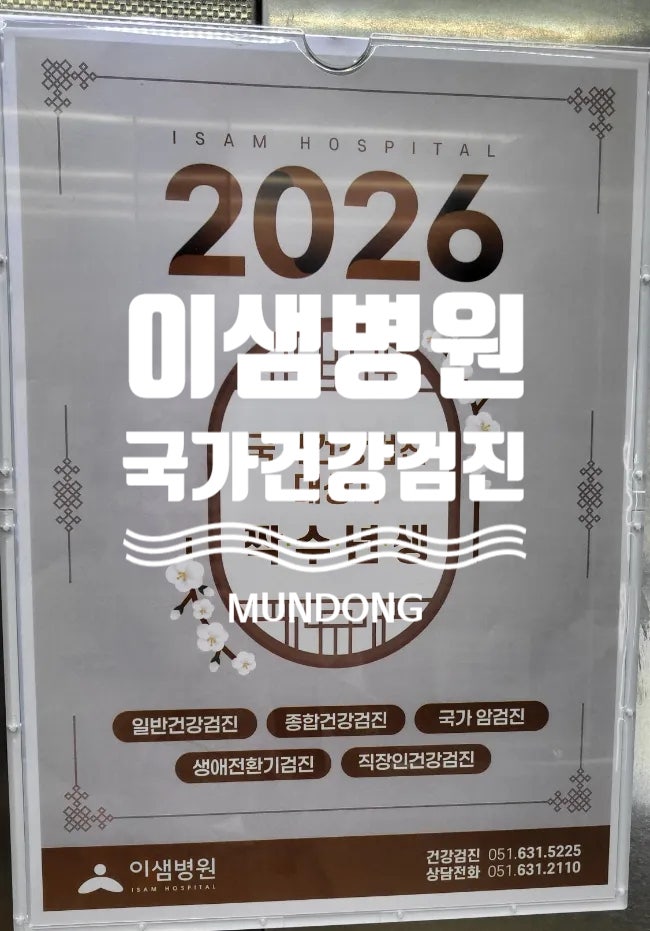 [2026년 국가건강검진 후기] 부산 이샘 병원 종합검진 후기