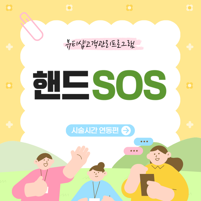  [뷰티샵고객관리프로그램 핸드SOS] 시술시간이 긴 메뉴 네이버예약 막는 방법