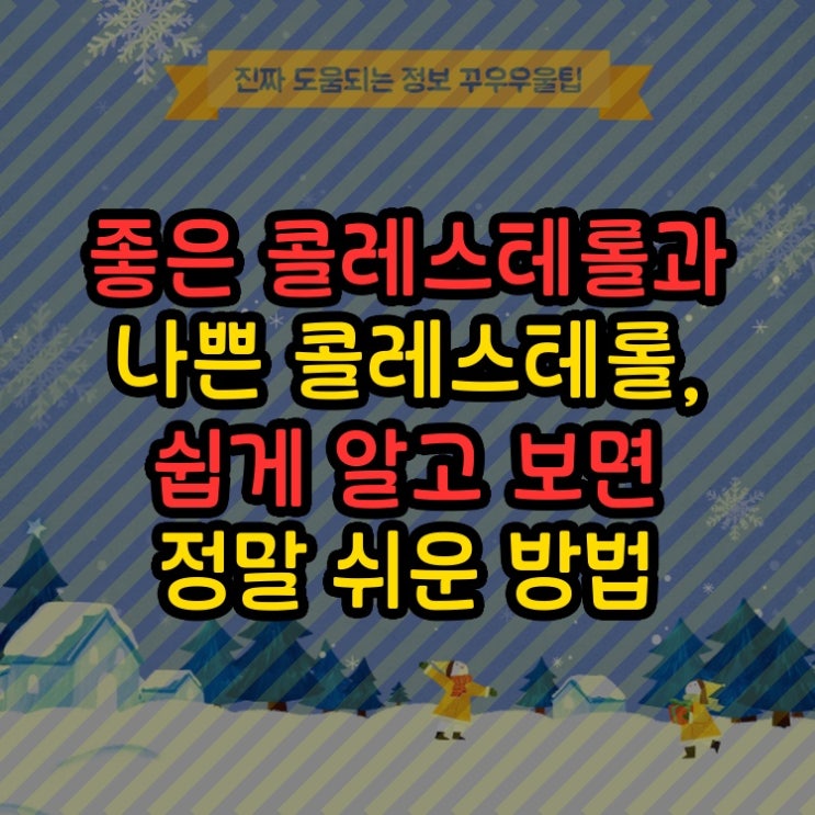  좋은 콜레스테롤과 나쁜 콜레스테롤, 쉽게 알고 보면 정말 쉬운 방법