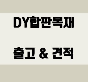  나무합판 규격 및 종류 알아보기