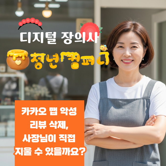 카카오 맵 악성 리뷰 삭제, 사장님이 직접 지울 수 있을까요?