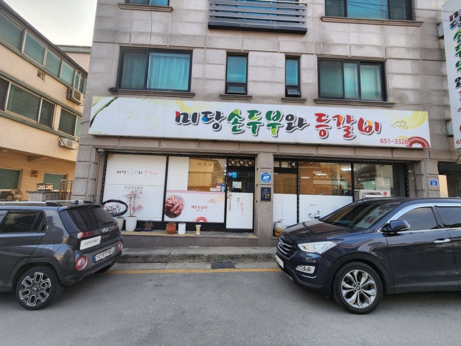 미당손두부와등갈비 사진 1