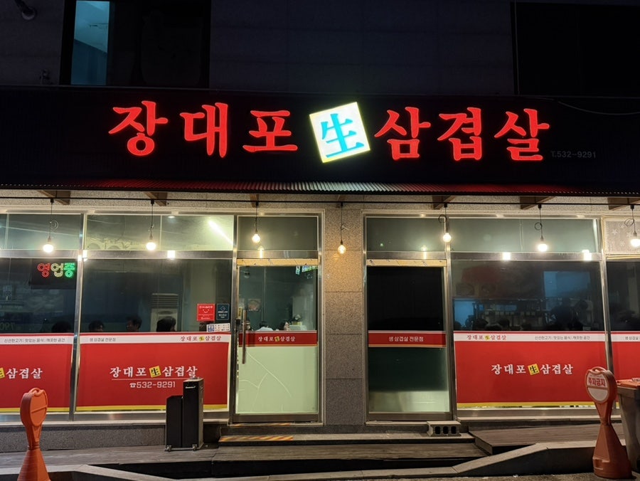 장대포생삼겹살 진천점 사진 1