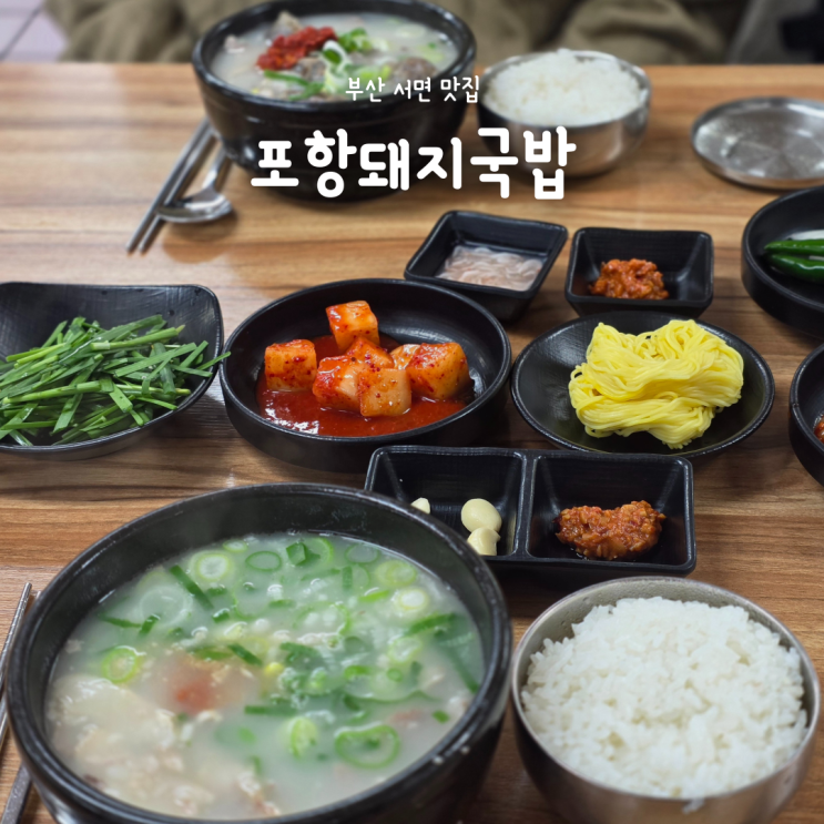  부산 서면 국밥 맛집 포항돼지국밥, 70년 전통 블루리본