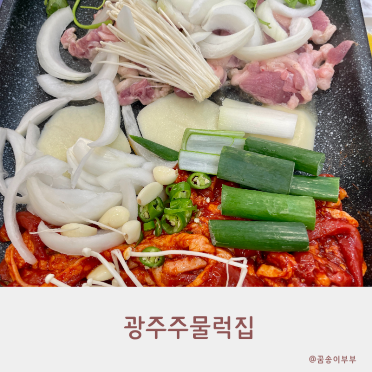  모래내시장 광주주물럭집 반반오리로 즐기는 가성비 맛집