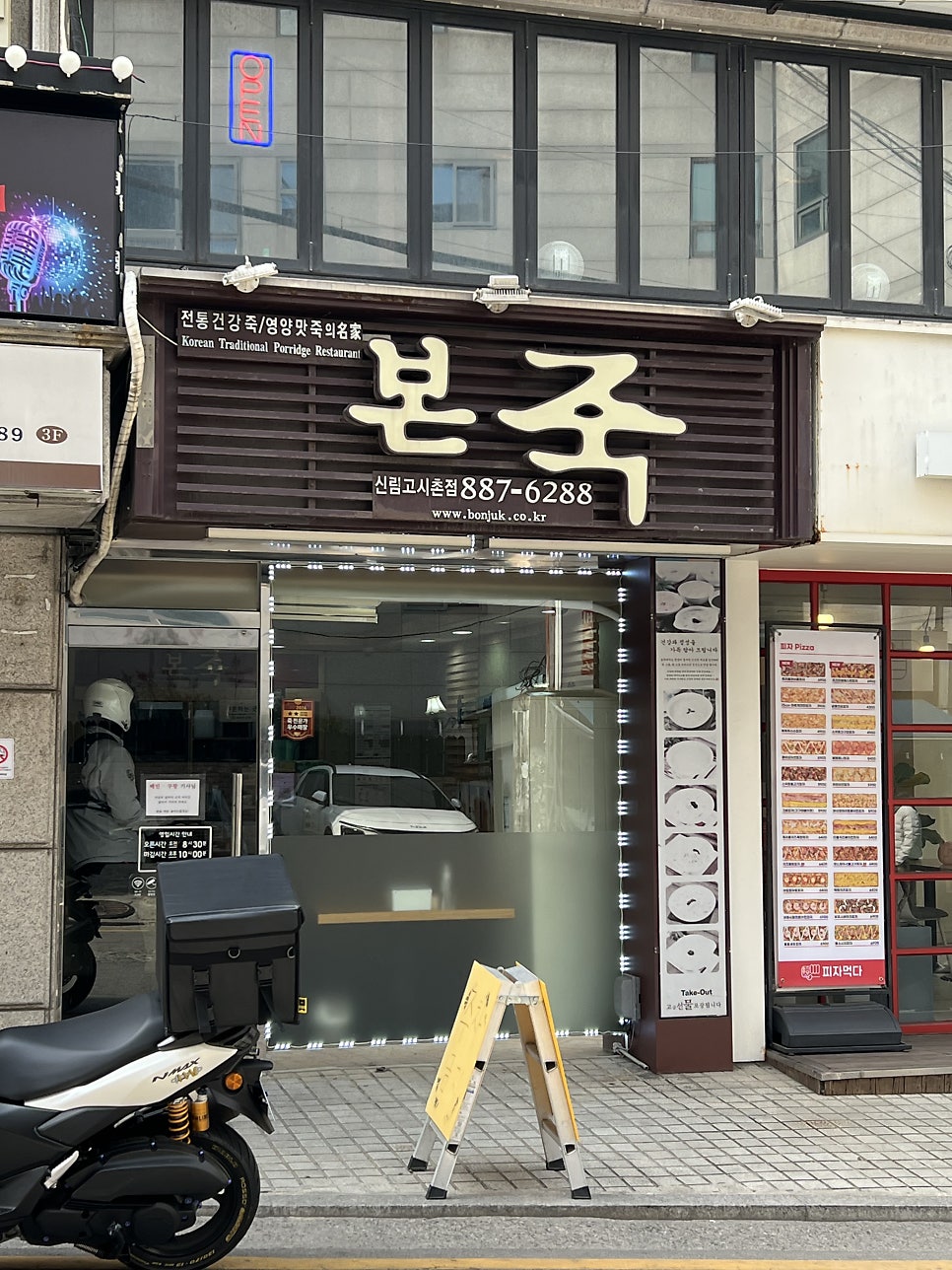 본죽 신림고시촌점 사진 1