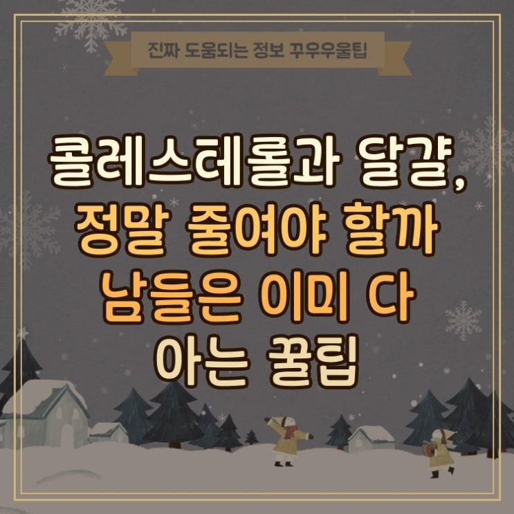  콜레스테롤과 달걀, 정말 줄여야 할까 남들은 이미 다 아는 꿀팁