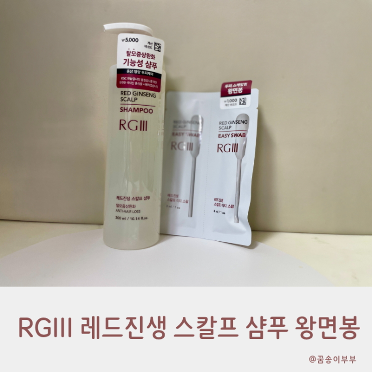  다이소 탈모 증상 완화 샴푸 추천 RGIII 알지쓰리 레드진생 스칼프 두피관리