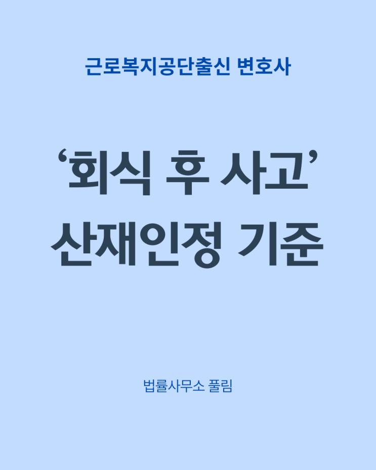  '회식 후 사고' 산재 인정 기준