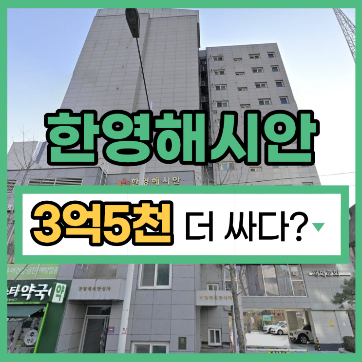  한영해시안아파트, 매매보다 저렴한 송파구아파트경매