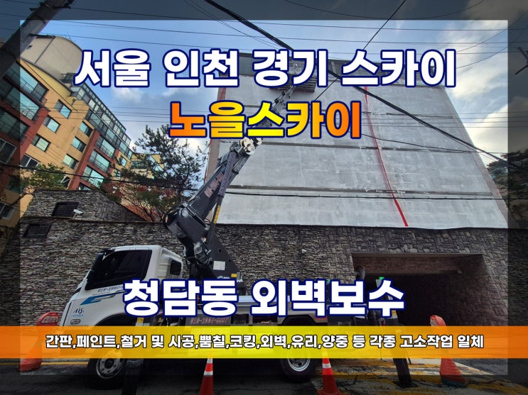 청담동 드라이비트, 물동이설치, 페인트 작업 -노을스카이-