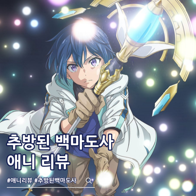  용사 파티에서 추방된 백마도사 리뷰 보는 곳 ott