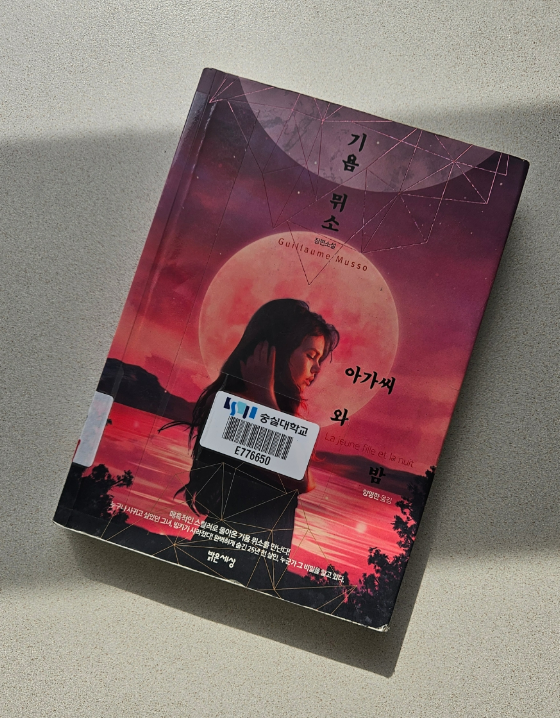  아가씨와 밤 책) 기욤 뮈소 추리소설 매혹적인 아가씨의 동성애와 반전의 불륜 관계