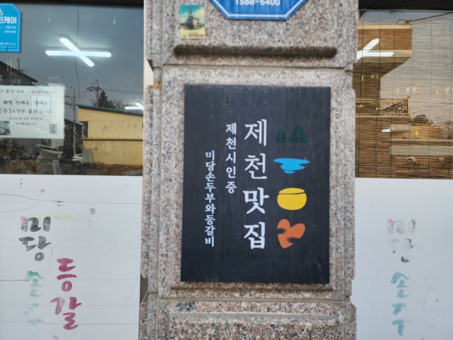 미당손두부와등갈비 사진 3