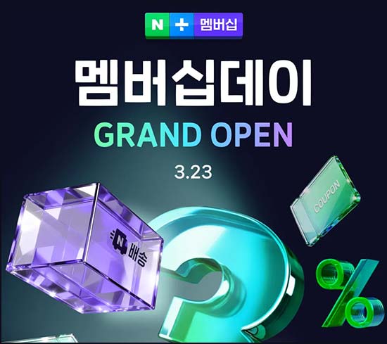  네이버 멤버십데이 할인쿠폰~03.23