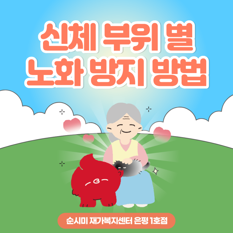  구산동 방문요양 순시미 은평 1호점이 알려주는 노화방지 방법!