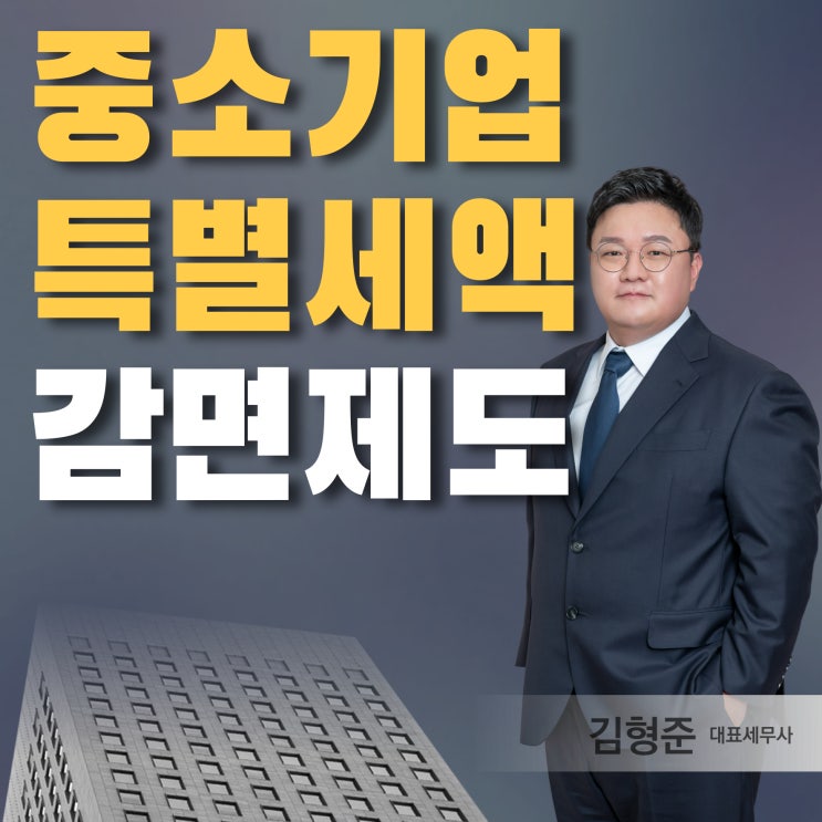  중소기업특별세액감면 업종과 지역, 감면율, 신청 주의사항은?