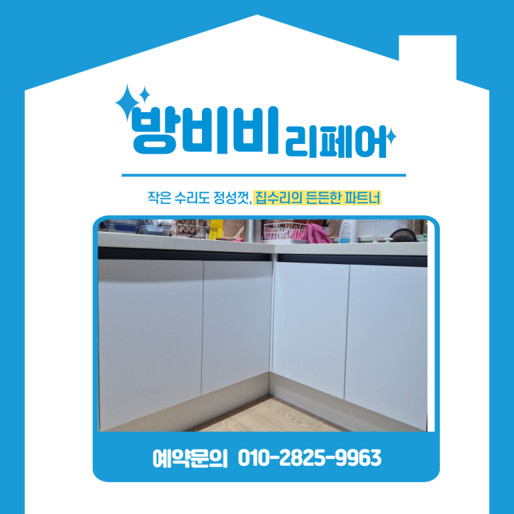  고양싱크대리폼 전체교체 부담된다면? 문짝 4장만 교체한 주방 변화 사례