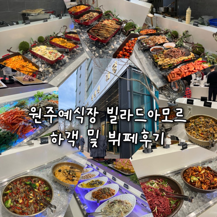  플래너없는 웨딩준비 | 원주예식장 빌라드아모르 하객 뷔페후기