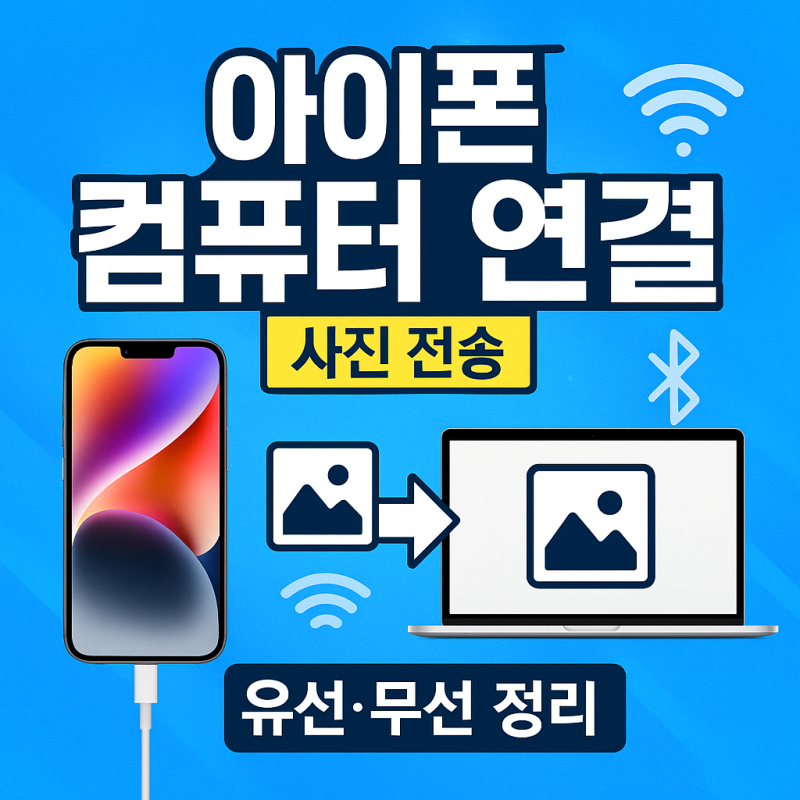 아이폰 컴퓨터 연결 방법 사진 전송 유선 무선 정리 이거 하나면 끝