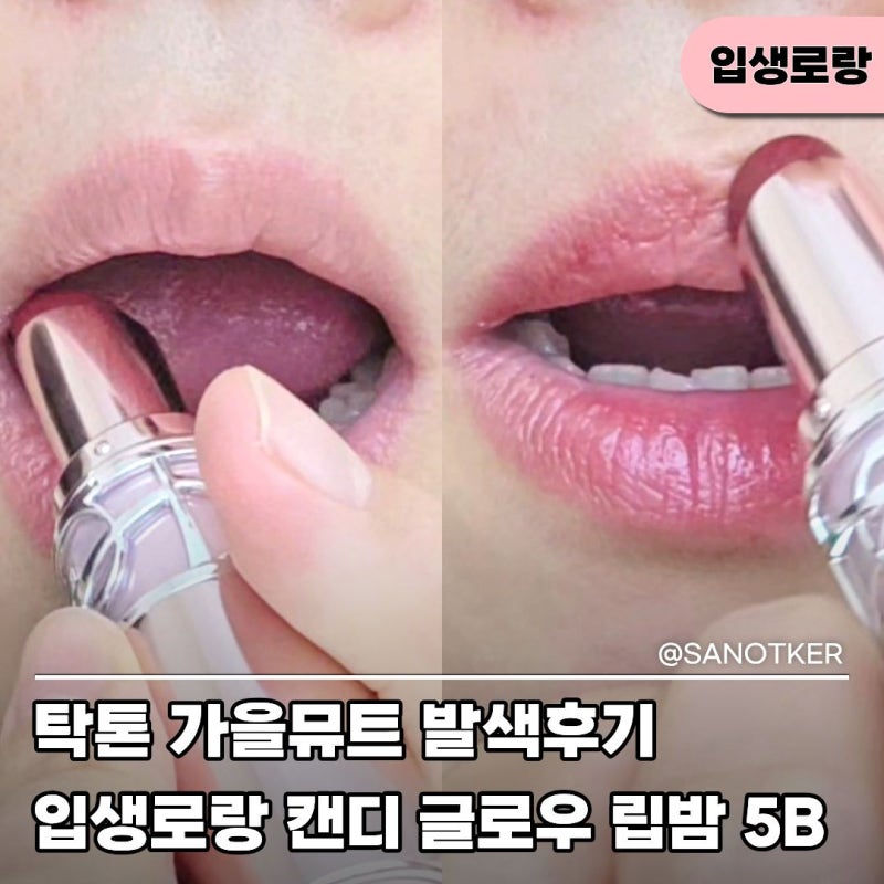 입생로랑 립스틱 발색, 러브샤인 캔디 글로우 5B 립밤 가을뮤트 탁톤