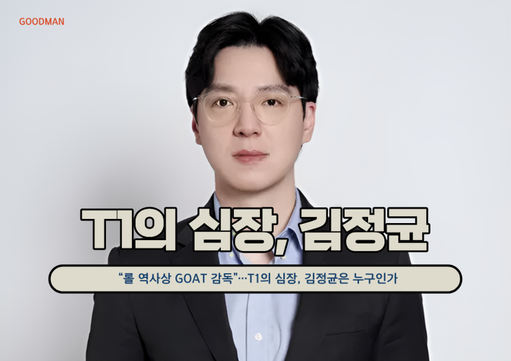 *김정균*은 누구인가 : “롤 역사상 GOAT 감독”…T1의 심장