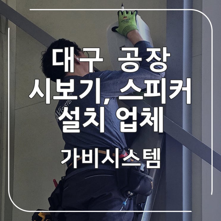  대구 공장 시보기 스피커 설치 - 업무 효율을 위한 규칙적인 일과시간 알림벨 시스템