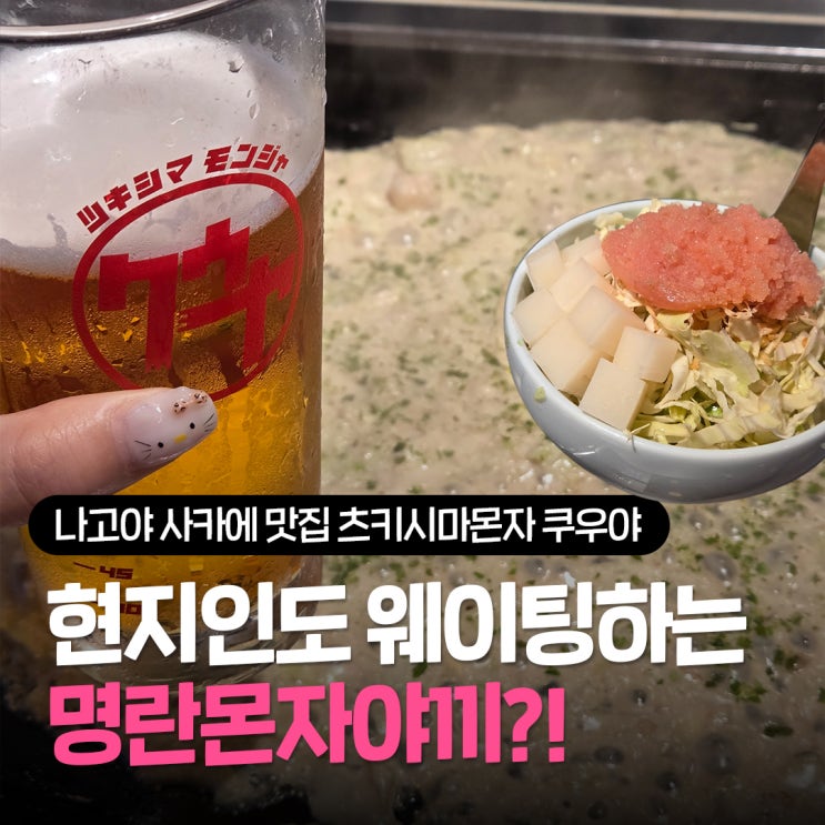  나고야 사카에 몬자야끼 맛집 추천 츠키시마몬자 쿠우야 웨이팅 꿀팁 오픈런 솔직후기