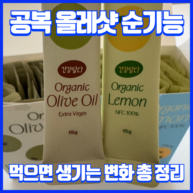  공복 올레샷 추천과 순기능, 올리브오일 레몬즙 먹으면 생기는 변화