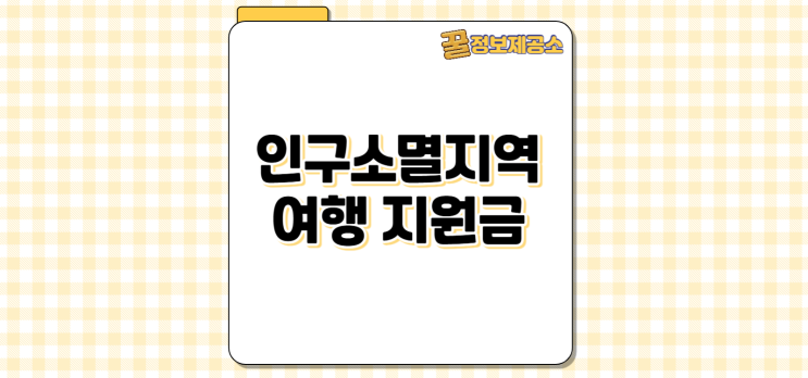  인구소멸지역 여행 기차여행 환급 지원금 받는 꿀팁 총정리