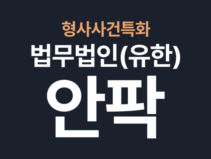  음주운전 재범 사건 잘하는 형사 사건 변호사, 실형을 피하기 위한 대응 방법