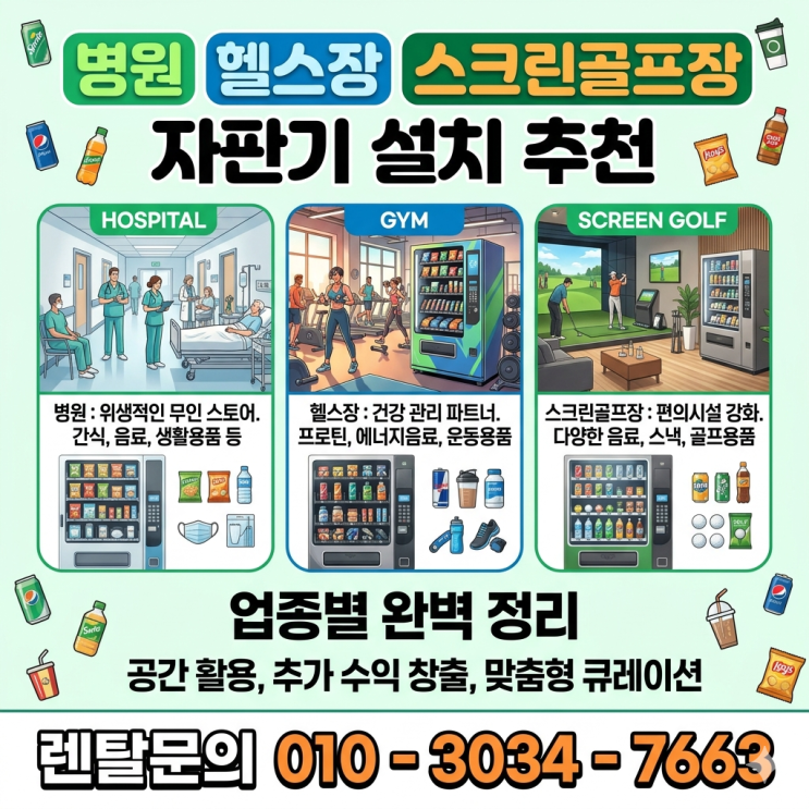  병원 헬스장 스크린골프장 자판기 설치 추천 — 업종별 완벽 정리