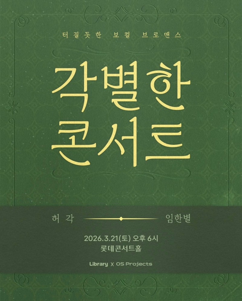 허각&임한별 각별한 콘서트 후기 총정리 (셋 리스트/좌석/분위기) 레전드였던 이유