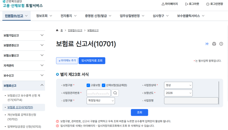 건설업 고용산재보험료(개산/확정) 자진신고 방법 (3월31일 마감)