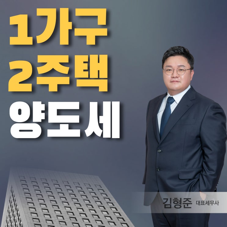  1가구 2주택 양도세율 면제와 비과세 2026년 조건 알아봤더니?