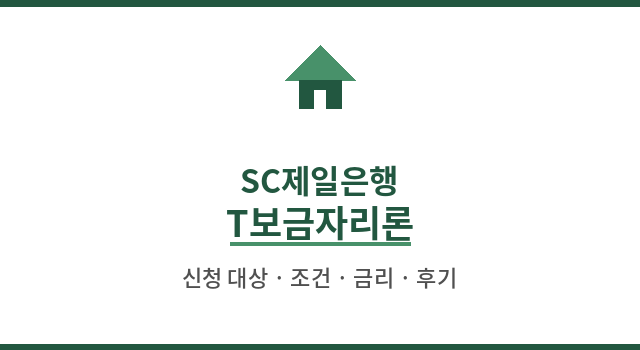 SC제일은행 T보금자리론 신청 대상 조건 금리 후기