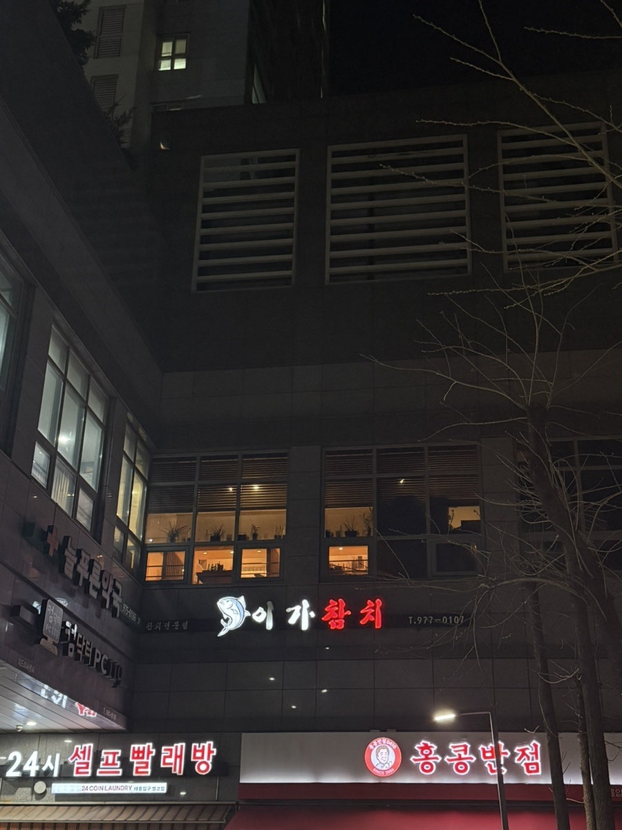 이가참치 사진 1
