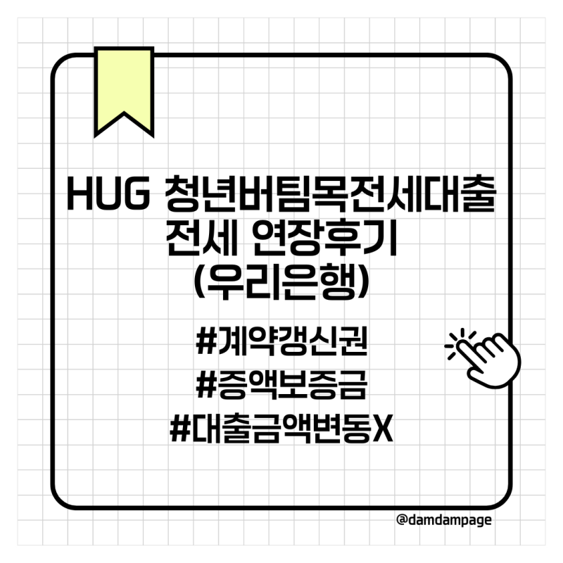2025 우리은행 HUG 청년버팀목 전세대출 연장후기(보증금 증액, 대출증액X)