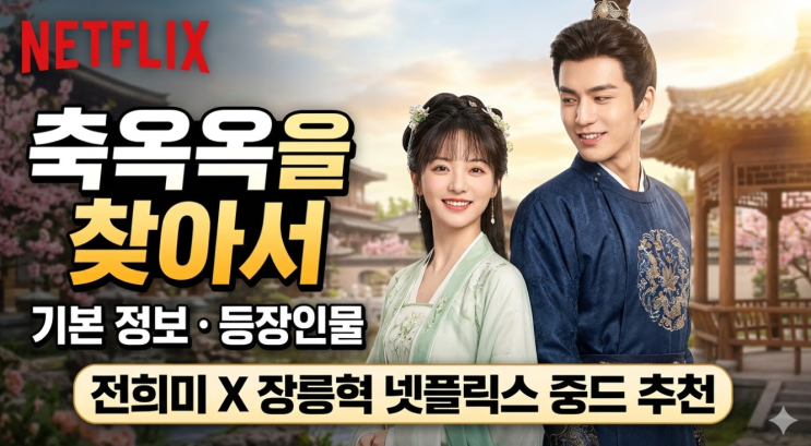 축옥옥을찾아서 기본정보 및 등장인물, 전희미X장릉혁 넷플릭스 중드 추천