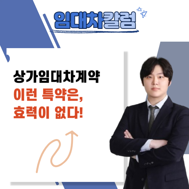  상가임대차계약 이런 특약은 효력이 없습니다.(실제 사례)