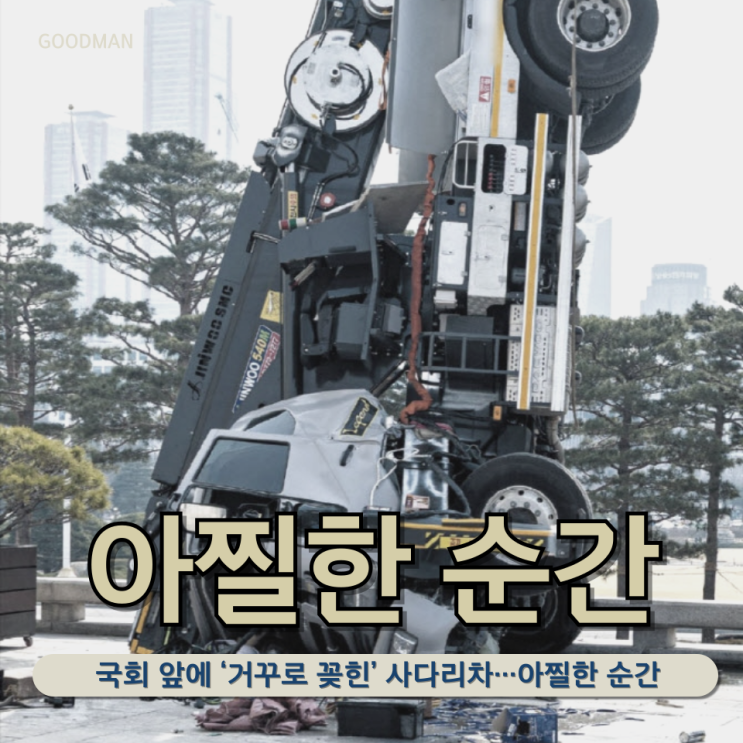  충격!! 국회 앞에 ‘거꾸로 꽂힌’ 사다리차…아찔한 순간