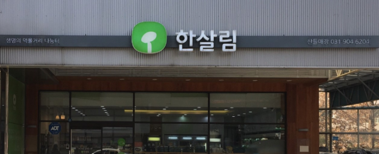  한살림 산들매장 (경기 고양시 일산동구 고양대로 757)
