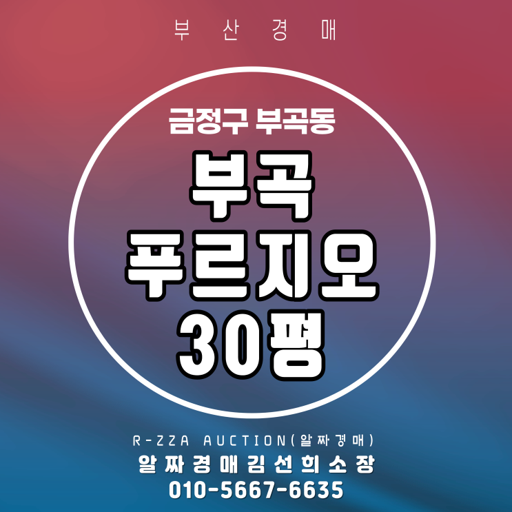  부곡푸르지오 30평 경매 물건, 가격 메리트 주목